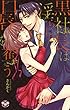 黒社長は淫らに口唇を奪う【単行本版】【電子限定おまけ付き】 (黒ひめコミック)