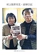 村上智彦先生・追悼日記 (NPO法人とものむら)