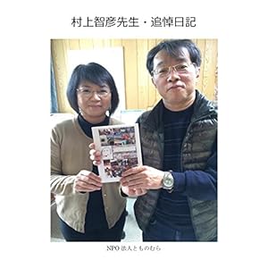 村上智彦先生・追悼日記 (NPO法人とものむら)