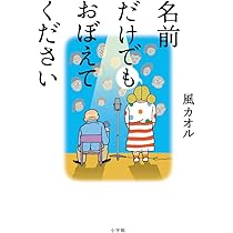 名前と作者忘れました分かる方が購入ください Amazon.co.jp: 名前だけでもおぼえてください : 風 カオル: 本