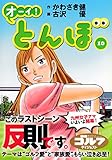 オーイ! とんぼ10巻 (ゴルフダイジェストコミックス)