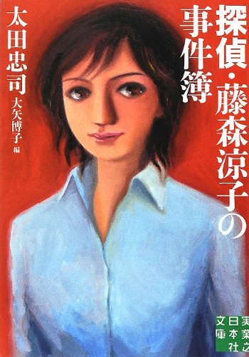 太田忠司:探偵・藤森涼子の事件簿 (実業之日本社文庫)