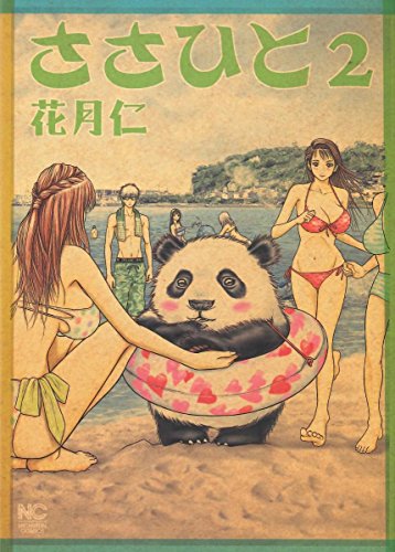 『ささひと』2巻