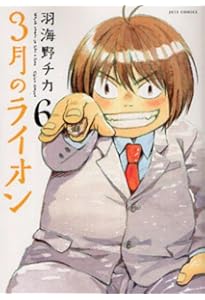 3月のライオン 7 (ヤングアニマルコミックス) | 羽海野 チカ |本