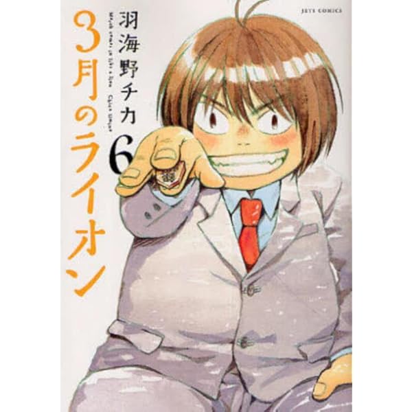 3月のライオン 7 (ヤングアニマルコミックス) | 羽海野 チカ |本