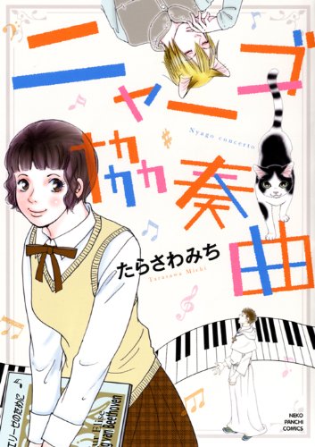 『ニャーゴ協奏曲』1巻