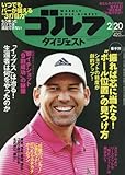 週刊ゴルフダイジェスト 2018年 2/20 号 [雑誌]