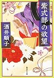 紫式部の欲望