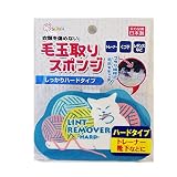 毛玉取り スポンジ 洋服ブラシ 毛玉 ハードタイプ（ねこ）・ソフトタイプ（羊） いずれか1点 (ハードタイプ（猫）)