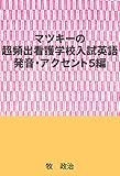 マツキーの超頻出看護学校入試英語（発音・アクセント５編）