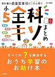 小5全科キソまとめ (シグマベスト)