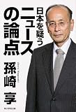 日本を疑うニュースの論点 (単行本)
