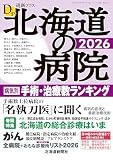 道新プラス　北海道の病院2026