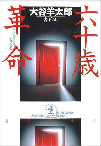 大谷羊太郎:六十歳革命 (光文社文庫)