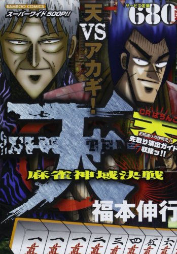 天天VSアカギ!麻雀神