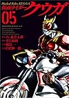 仮面ライダークウガ(5) (ヒーローズコミックス)