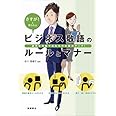 さすが!と言われる ビジネス敬語のルールとマナー