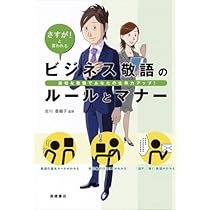 さすが!と言われる 話し方・聞き方のビジネスマナー 「敬語の