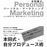 パーソナル・マーケティング どんな時代でも“選ばれ続ける人”になる39の法則