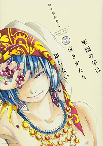 『楽園の羊は泣きかたを知らない』2巻