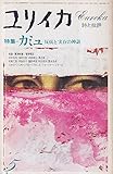 ユリイカ 1978年 5月 特集※カミュ 反抗と実存の神話 ● <対談 異邦人とは何か> 粟津則雄 / 菅野昭正