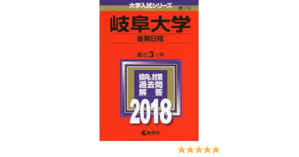 岐阜大学 後期日程 18年版大学入試シリーズ 教学社編集部 本 通販 Amazon