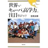 世界がキューバの高学力に注目するわけ