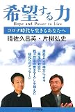 希望する力: コロナ時代を生きるあなたへ