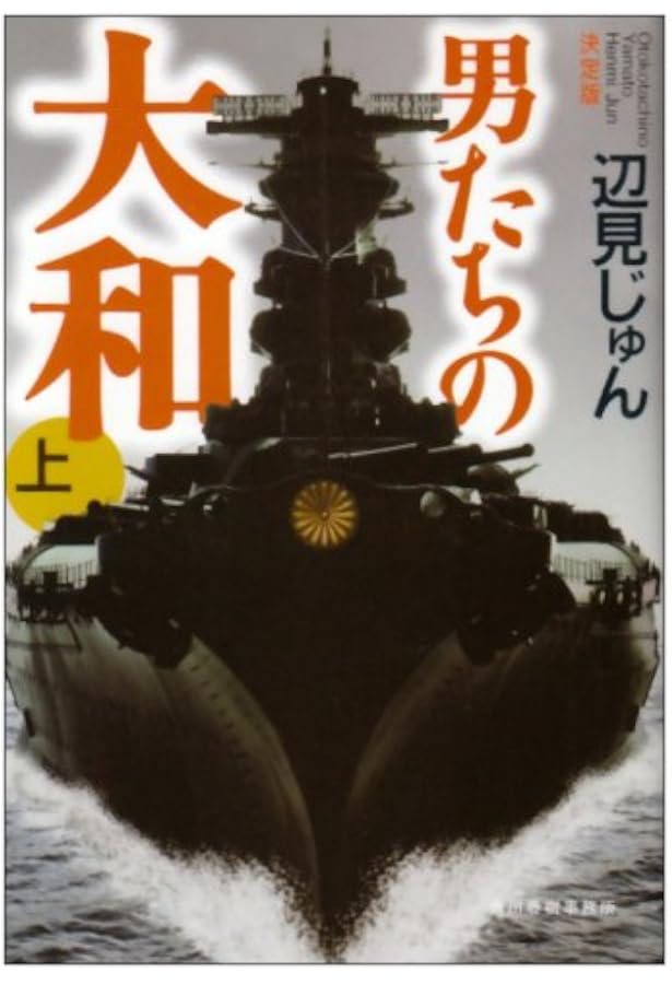 男たちの大和 下 決定版 (ハルキ文庫 へ 1-4) | 辺見 じゅん |本