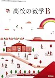 新 高校の数学B [数B 714]
