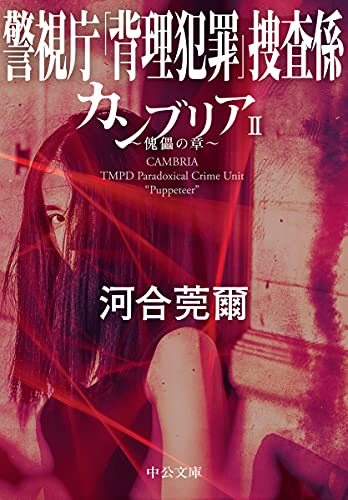 河合莞爾:カンブリアII 傀儡の章-警視庁「背理犯罪」捜査係 (中公文庫 か 91-2)
