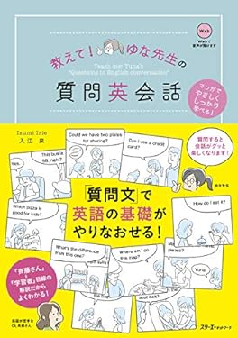 教えて！ ゆな先生の質問英会話