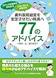 歯科医院経営を安定させたい院長へ77のアドバイス