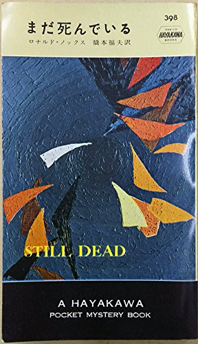 ロナルド・Ａ・ノックス:まだ死んでいる (1958年) (世界探偵小説全集)