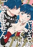 やぶさかではございません 3 (ジーンLINEコミックス)