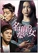 名前のない女 DVD-SET2
