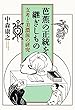 芭蕉の正統を継ぎしもの 支考と美濃派の研究