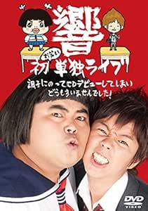 Amazon 響 初お笑い単独ライブ 調子にのってcdデビューしてしまいどうもすいませんでした Dvd お笑い バラエティ