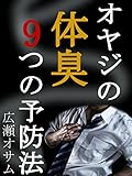 オヤジの体臭９つの予防法