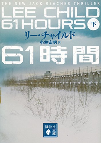 リー・チャイルド:61時間(下) (講談社文庫)