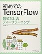 初めてのTensorFlow 数式なしのディープラーニング