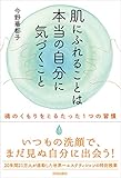 肌にふれることは本当の自分に気づくこと