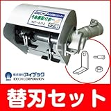アイデック うね草取りまーβ AUT-AJ12（ダブル）替刃付きセット！【草刈機・刈払機アタッチメント】【マルチジョイント】