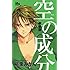 桃栗みかん「新装版 空の成分」