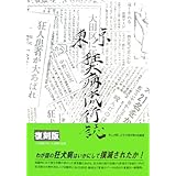 東京狂犬病流行誌 復刻版
