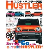 スズキ・ハスラー天国 (Gakken Mook)