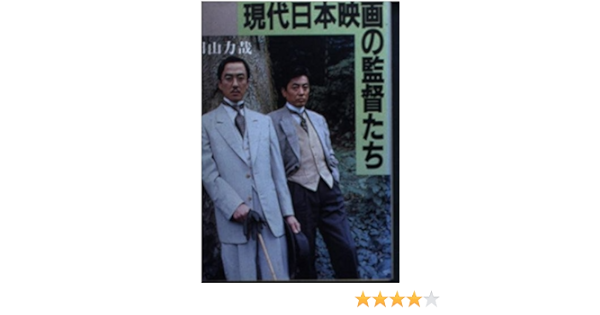現代日本映画の監督たち 現代教養文庫 田山 力哉 本 通販 Amazon