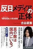 反日メディアの正体 「戦時体制(ガラパゴス)」に残る病理