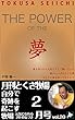 THE POWER OF THE 夢: 夢を持つから元気にそして輝いている、夢のいっぽは小さな事、あなたも夢を持って生きよう 月刊とくさ牧場