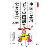 中国の子供はどう中国語を覚えるか 李 凌燕 公子 納村 本 通販 Amazon